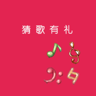 猜歌有礼游戏下载-猜歌有礼红包版下载 v1.0.2