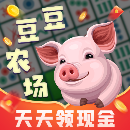 豆豆农场游戏下载-豆豆农场红包版下载 v1.0.6安卓版