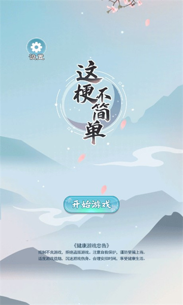 这梗不简单小游戏下载-这梗不简单游戏手机版下载 v1.0 游戏截图 1