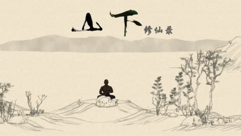 山下修仙录安卓版