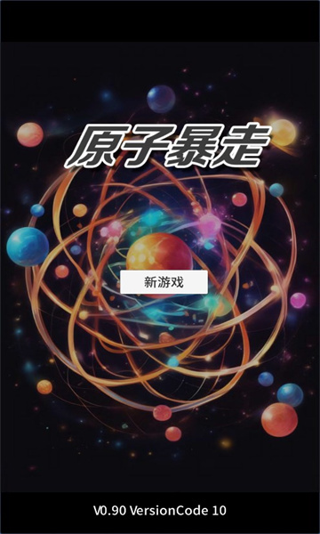 原子暴走游戏
