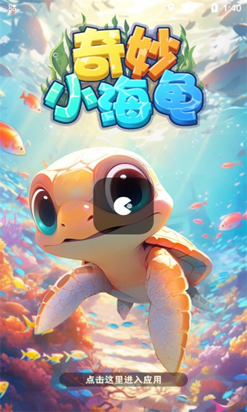 奇妙小海龟红包版