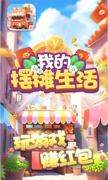 我的摆摊生活游戏