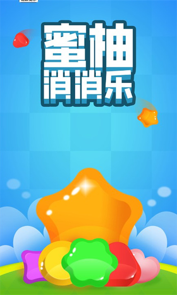 蜜柚消消乐游戏