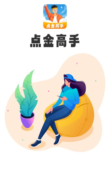 点金高手红包版