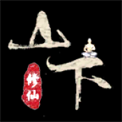 山下修仙录游戏下载-山下修仙录安卓版下载 v0.0.4
