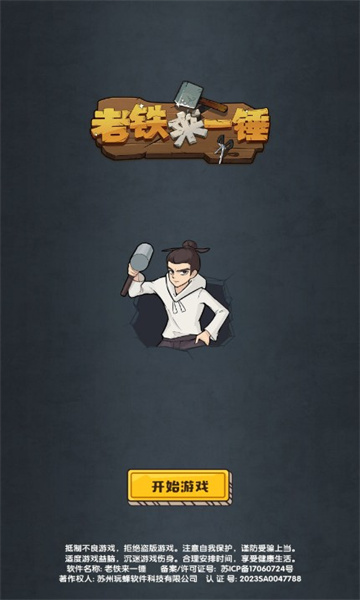 老铁来一锤游戏下载-老铁来一锤安卓版下载 v1.0.5手机版 游戏截图 1