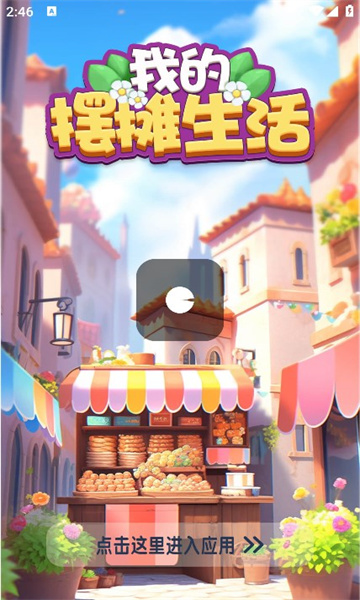 我的摆摊生活红包版下载-我的摆摊生活游戏下载 v694.101 游戏截图 1