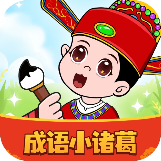 成语小诸葛小游戏下载-成语小诸葛红包版下载 v1.0.2.2023.1211.1615