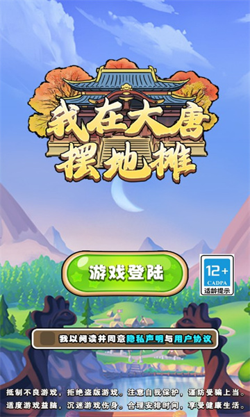 我在大唐摆地摊游戏下载-我在大唐摆地摊安卓版下载 v1.0 游戏截图 3