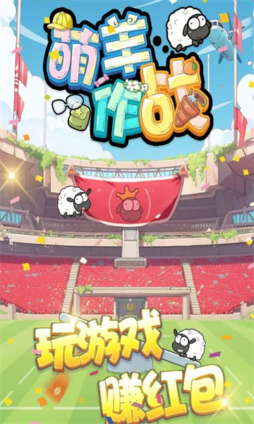 萌羊作战红包版下载-萌羊作战游戏最新版下载 v722.101 游戏截图 3