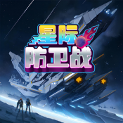 星际防卫战红包版下载-星际防卫战游戏安卓版下载 v1.2