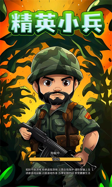 精英小兵游戏下载-精英小兵安卓版下载 v1.0 游戏截图 1