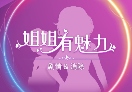 姐姐有魅力官方手游