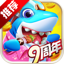 指尖捕鱼九周年下载-指尖捕鱼9周年版(S5赛季)下载 v10.1.35.4.0