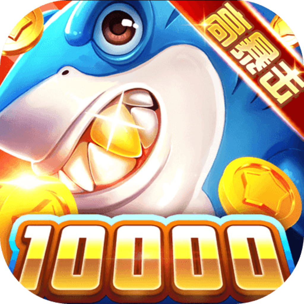 鲨鱼来袭高爆版下载-鲨鱼来袭高爆版捕鱼游戏下载 v1.0最新版