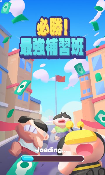 必胜最强补习班安卓