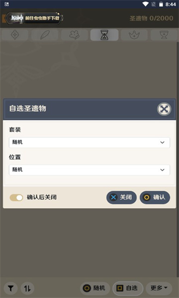 原神圣遗物强化模拟器手机版下载-虫虫助手原神圣遗物强化模拟器2026下载 v1.0 游戏截图 1