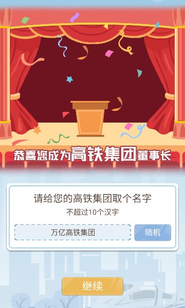 模拟高铁集团游戏下载安装-模拟高铁集团安卓下载 v1.0.0 游戏截图 3