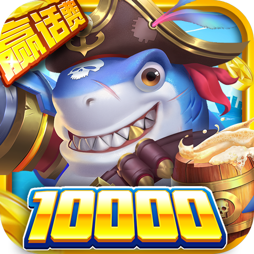 火山捕鱼赢话费下载-火山捕鱼赢京东卡版下载 v10.8手机版