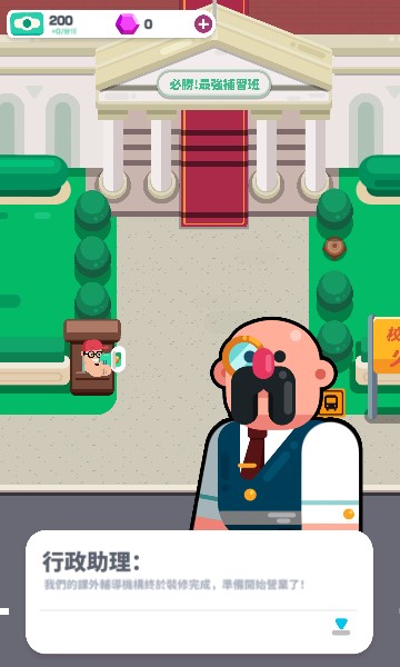 必胜最强补习班游戏下载-必胜最强补习班安卓下载 v1.0.2 游戏截图 4