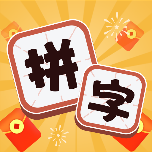 拼字賺寶紅包版下載-拼字賺寶遊戲下載 v4.4.2