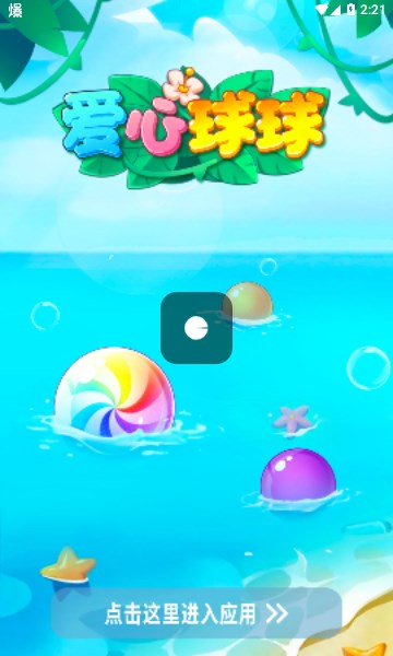 爱心球球赚钱游戏