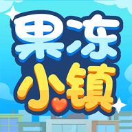 果冻小镇游戏下载-果冻小镇红包版下载 v1.0.1
