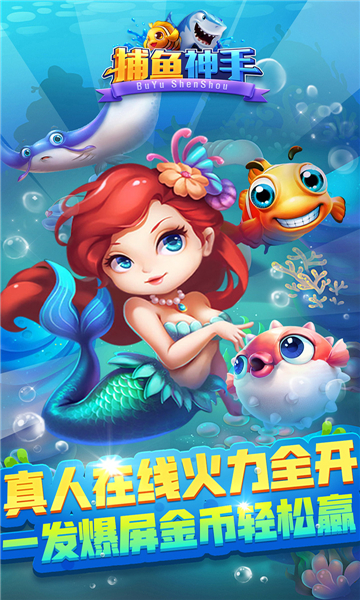 捕鱼神手红包版免费下载-捕鱼神手赚钱版下载 v60.0 游戏截图 1