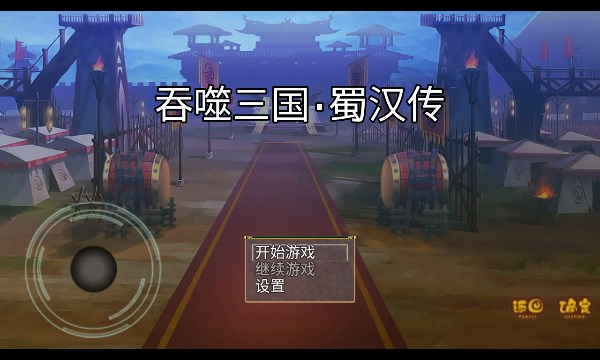 吞噬三国蜀汉传游戏下载手机版-吞噬三国蜀汉传安卓下载 v1.0.1 게임 스크린샷 4