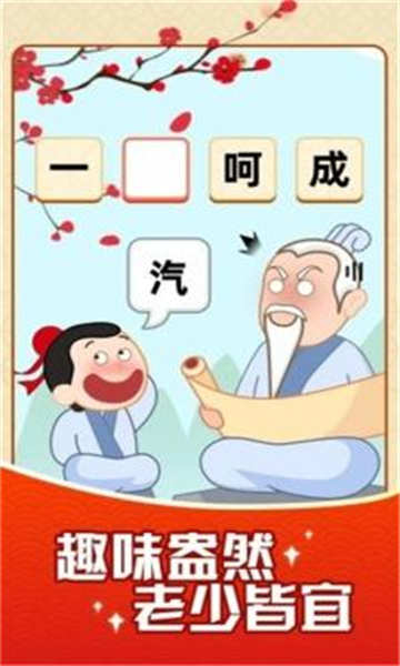 成语颜如玉游戏下载-成语颜如玉红包版下载 v1.0.1 游戏截图 1