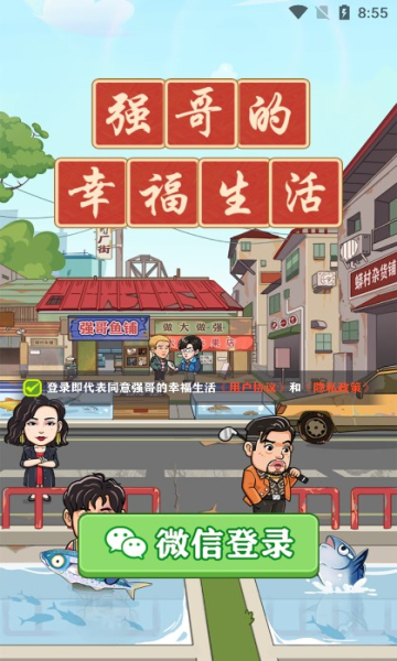 强哥的幸福生活游戏下载-强哥的幸福生活红包版下载 v1.0.3 游戏截图 1