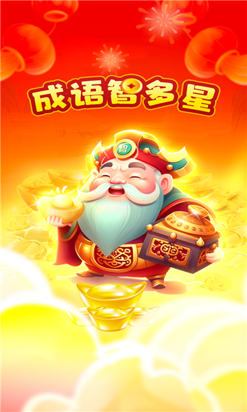 成语智多星红包版下载-成语智多星下载 v1.0.2安卓版 게임 스크린샷 1