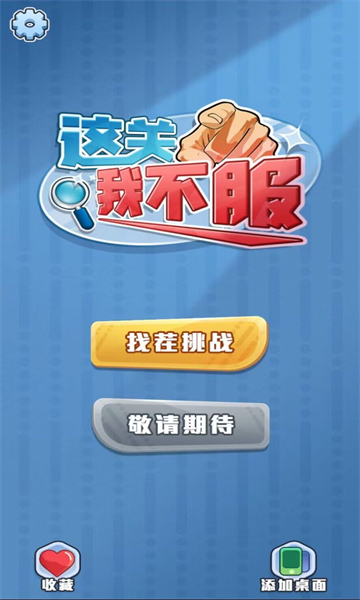 这关我不服悟空拜师游戏