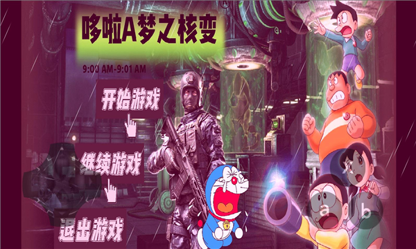 哆啦a梦之核变安卓版