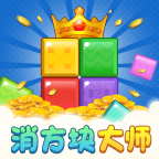 消方块大师游戏下载-消方块大师红包版下载 v1.0.1