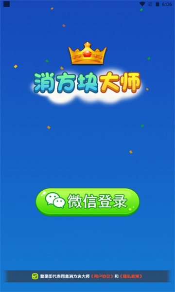 消方块大师游戏下载-消方块大师红包版下载 v1.0.1 游戏截图 2
