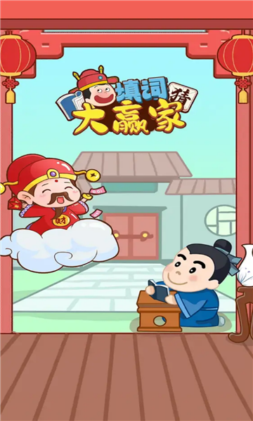 填词大赢家下载安装-填词大赢家游戏下载 v1.0.1手机版 游戏截图 3