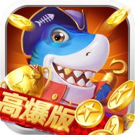 捕鱼大满贯高爆版游戏下载-捕鱼大满贯高爆版下载 v1.2.3官方版