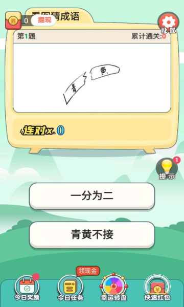 成语进宝游戏下载-成语进宝红包版下载 v1.0.0 游戏截图 4
