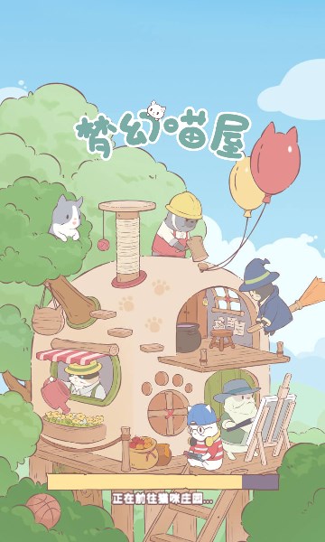 梦幻喵屋游戏下载安装-梦幻喵屋安卓下载 v1.01 游戏截图 3