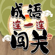 成语连一连闯关游戏下载-成语连一连闯关安卓版下载 v2.0.1手机版