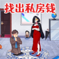 查出私房钱安卓版游戏下载-查出私房钱解谜手游下载 v1.0手机版