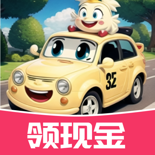 奔跑小汽车红包版下载-奔跑小汽车游戏最新版下载 v1.0.2