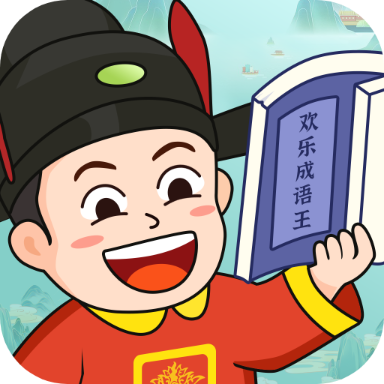 欢乐成语王游戏下载-欢乐成语王红包版下载 v1.0.2安卓版