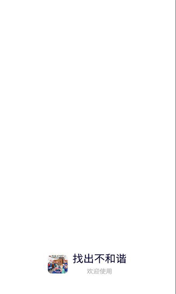 找出不和谐安卓游戏下载-找出不和谐桃园三结义下载 v1.0 游戏截图 1