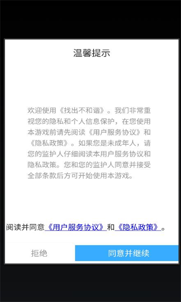 找出不和谐安卓游戏下载-找出不和谐桃园三结义下载 v1.0 游戏截图 3