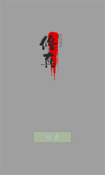 修仙纪元游戏下载-修仙纪元安卓版下载 v0.1 游戏截图 1
