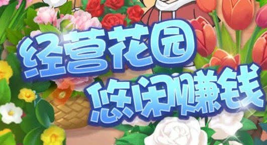 紫薇花园红包游戏