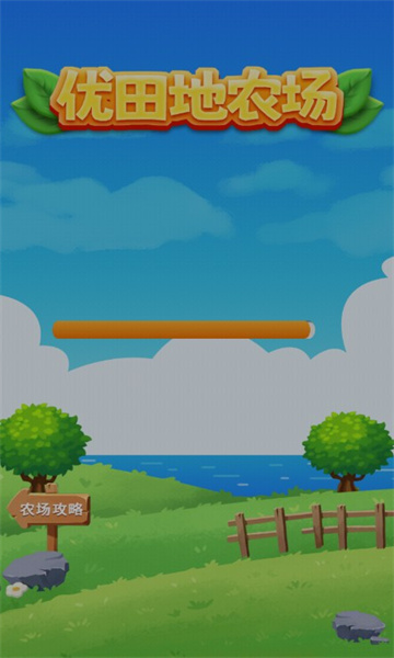优田地农场